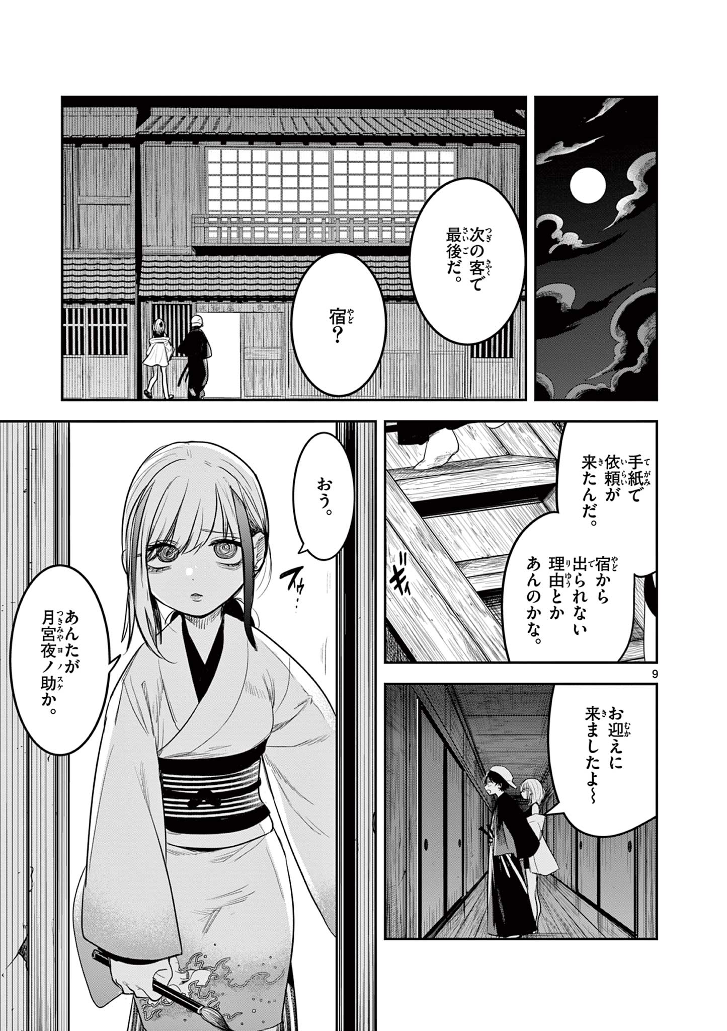 君の刀が折れるまで~月宮まつりの恋難き~ 第2話 - Page 9