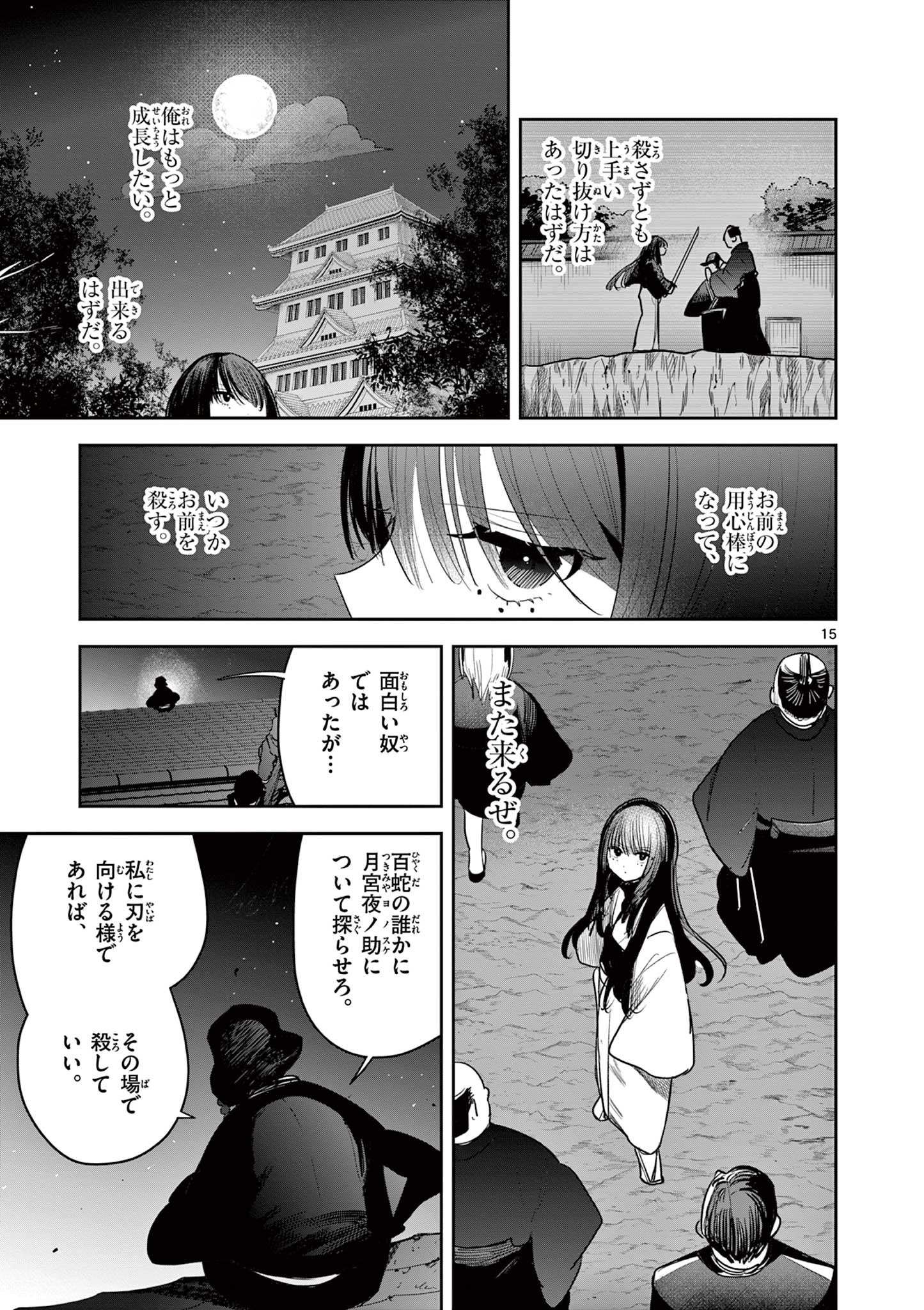 君の刀が折れるまで~月宮まつりの恋難き~ 第26話 - Page 15