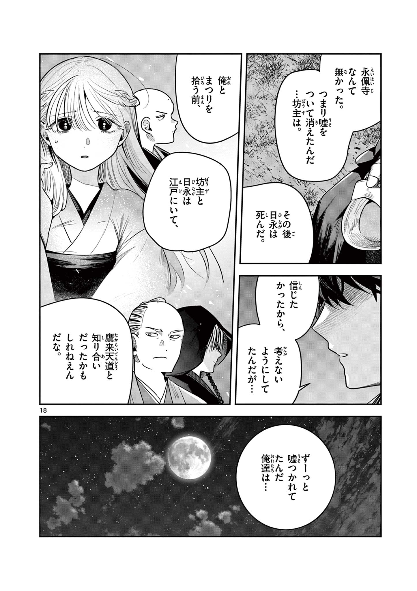 君の刀が折れるまで~月宮まつりの恋難き~ 第35話 - Page 19