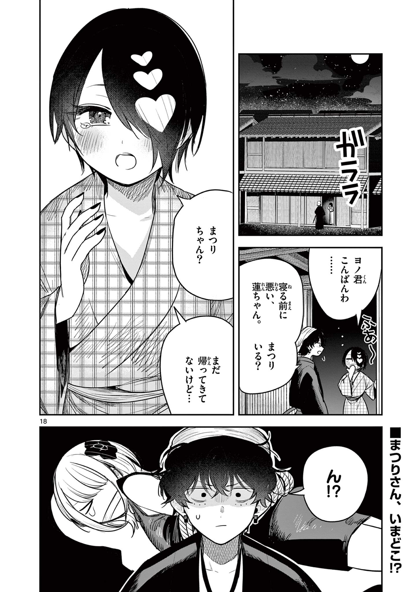 君の刀が折れるまで~月宮まつりの恋難き~ 第6話 - Page 18