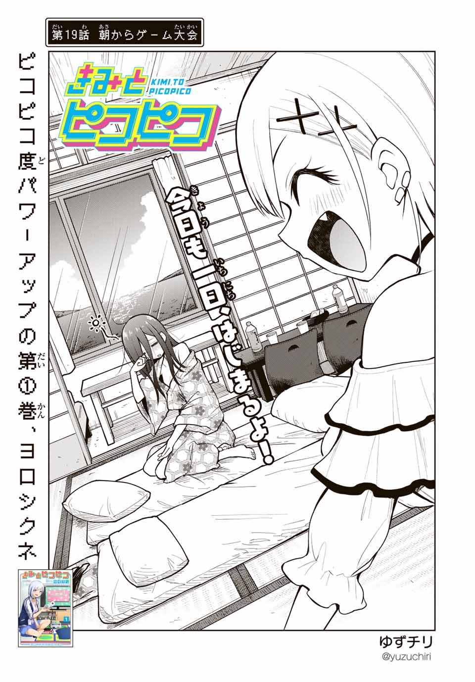 きみとピコピコ 第19話 - Page 2