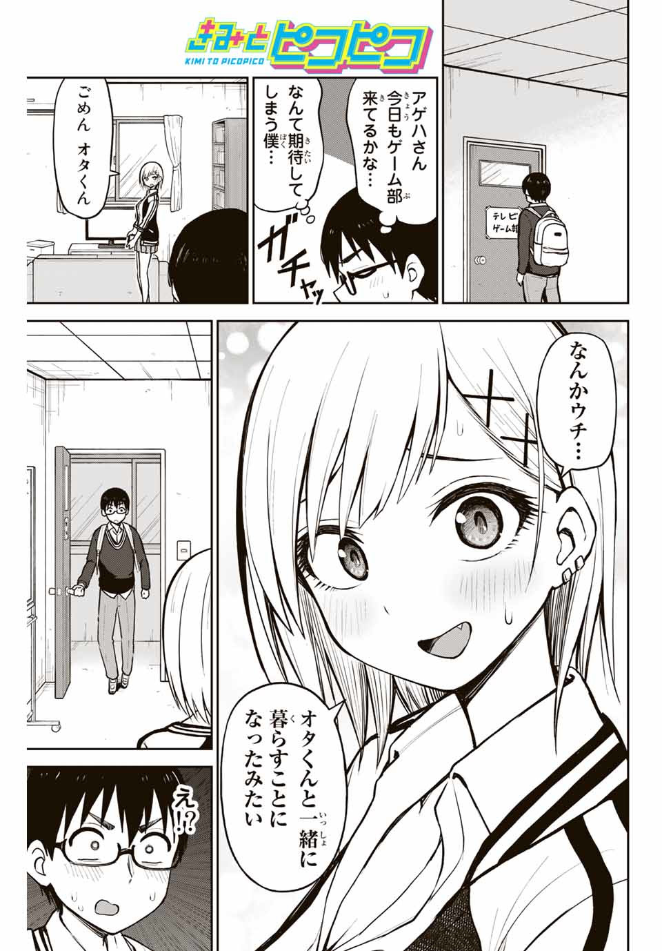 きみとピコピコ 第4話 - Page 2