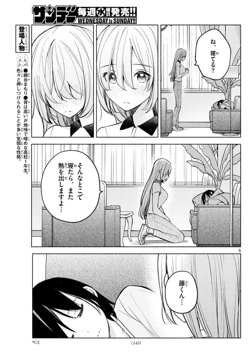 君と悪いことがしたい 第15話 - Page 5