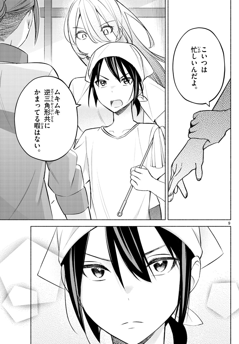 君と悪いことがしたい 第20話 - Page 9