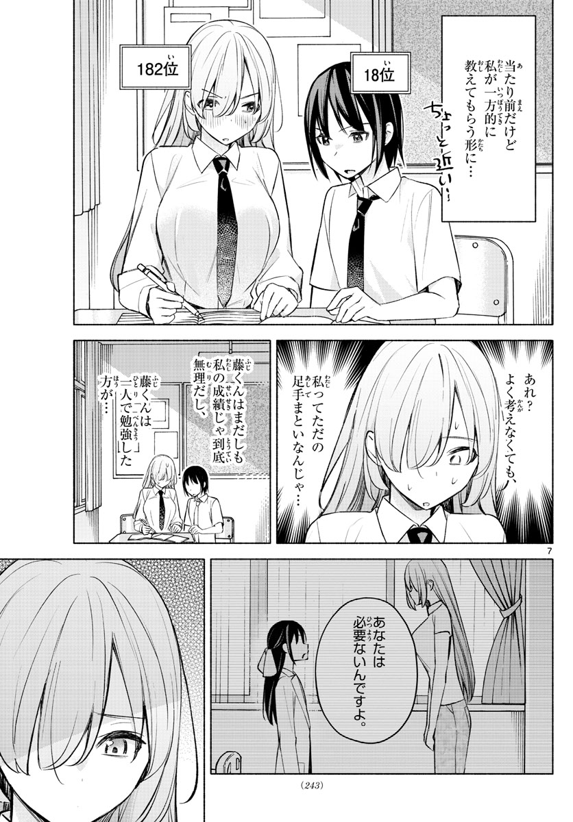 君と悪いことがしたい 第21話 - Page 7