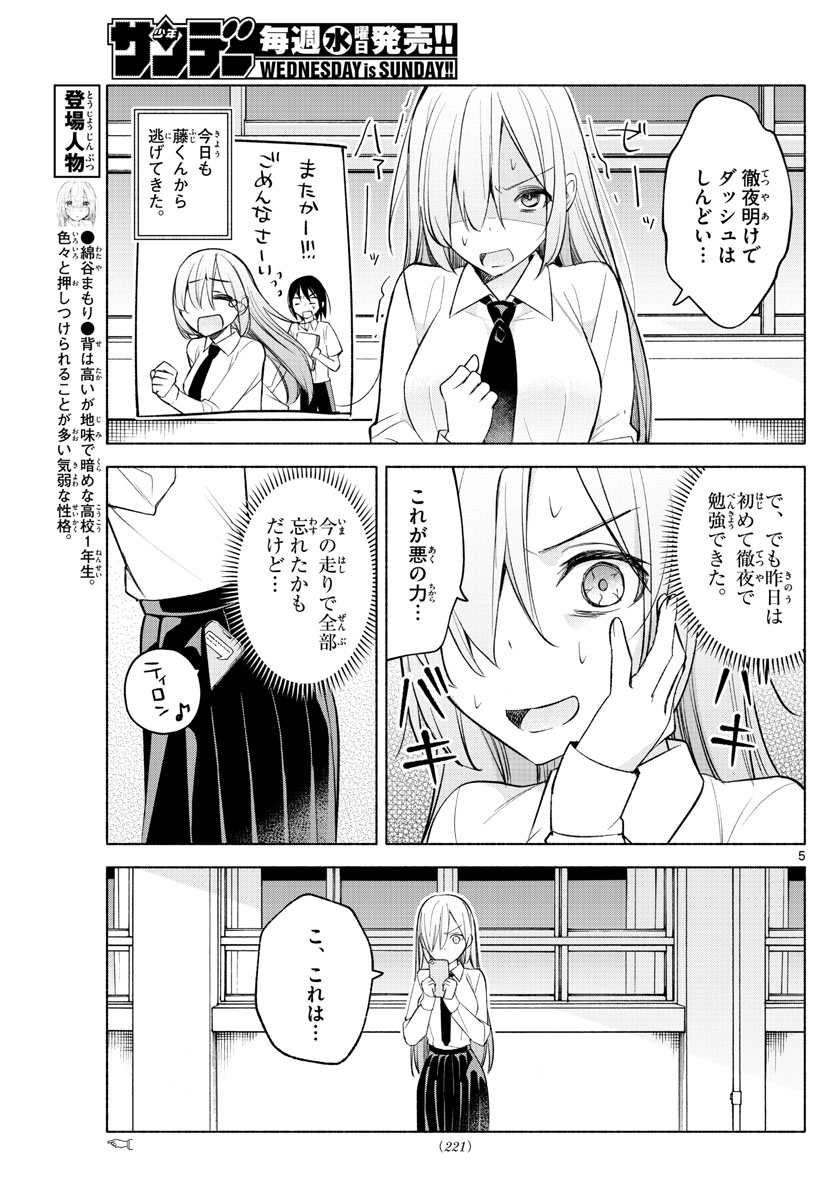 君と悪いことがしたい 第22話 - Page 5