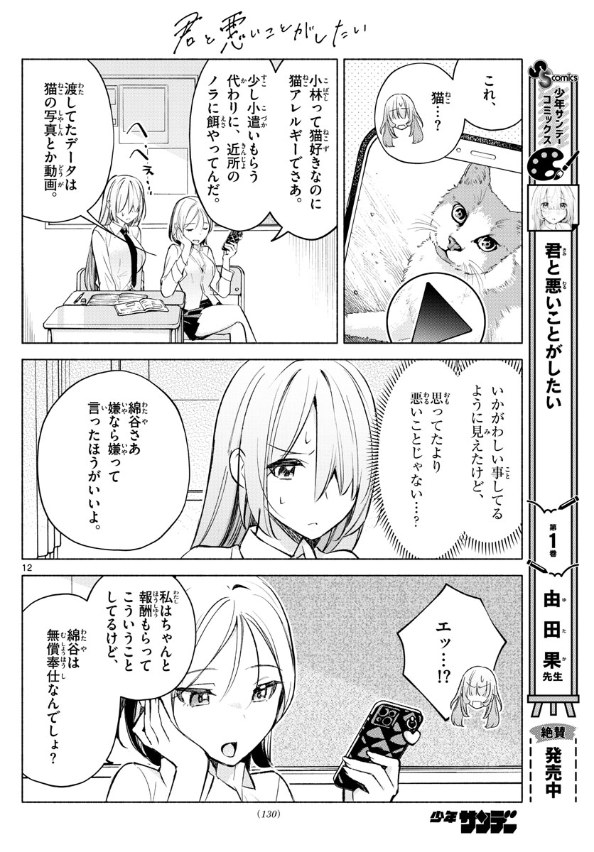 君と悪いことがしたい 第23話 - Page 12