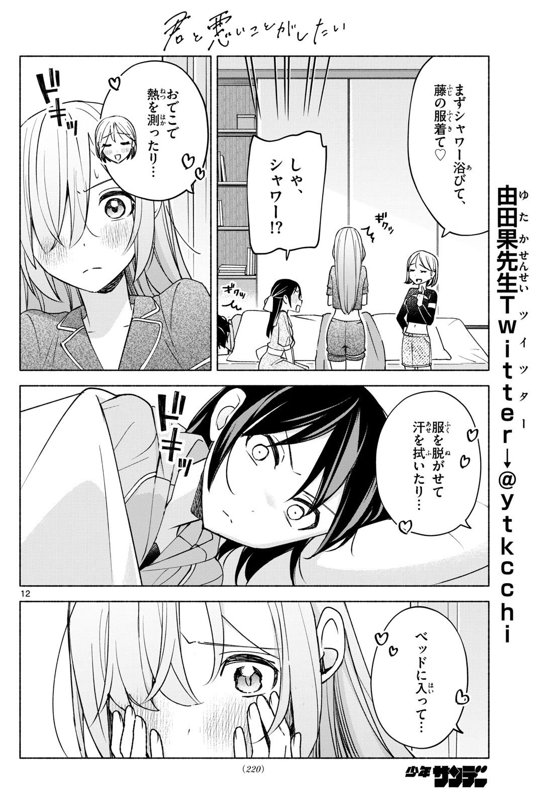 君と悪いことがしたい 第30話 - Page 12