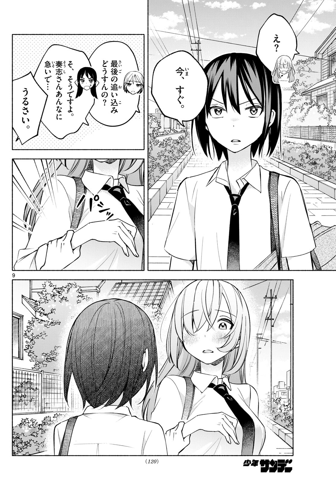 君と悪いことがしたい 第36話 - Page 9