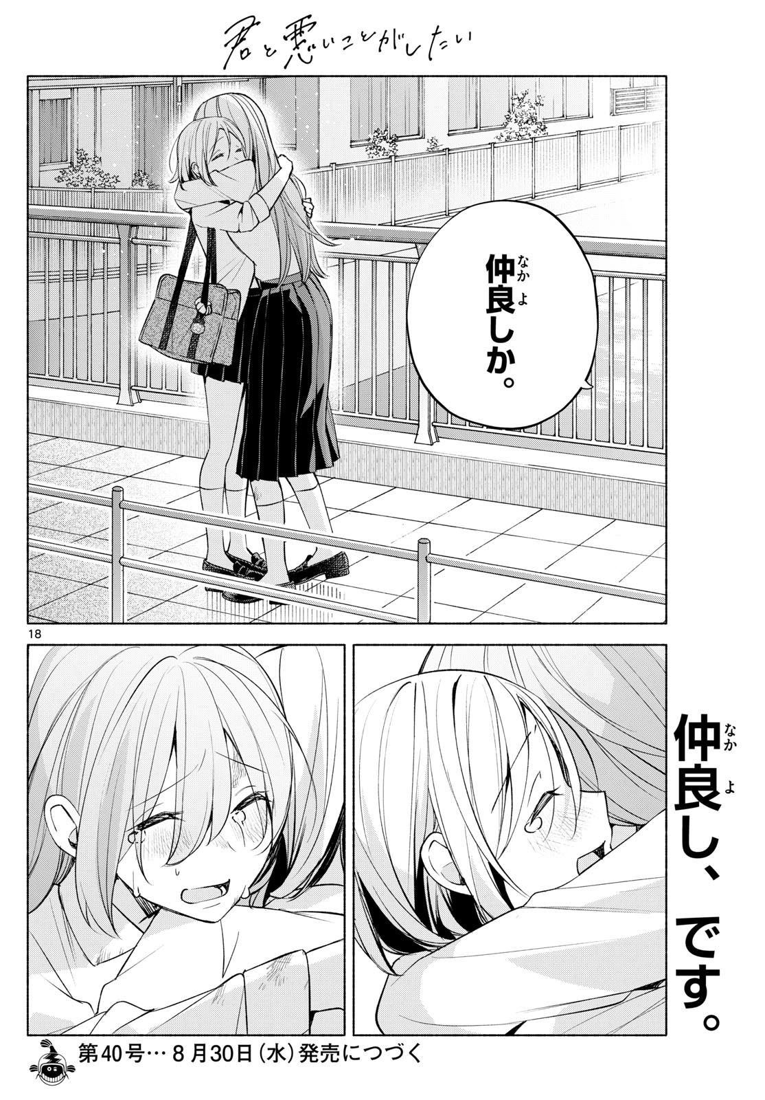 君と悪いことがしたい 第41話 - Page 18