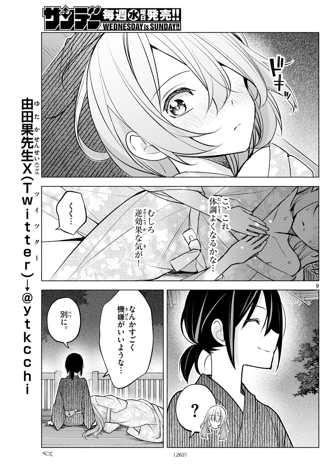 君と悪いことがしたい 第49話 - Page 9