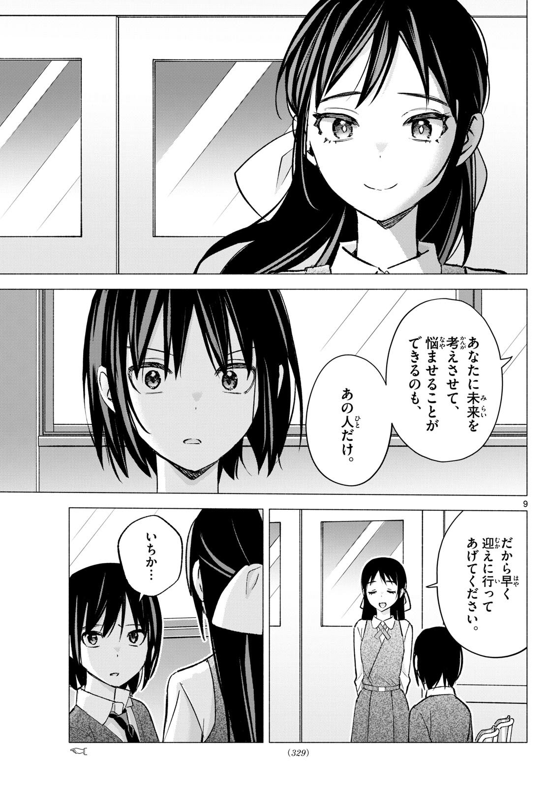 君と悪いことがしたい 第66話 - Page 9