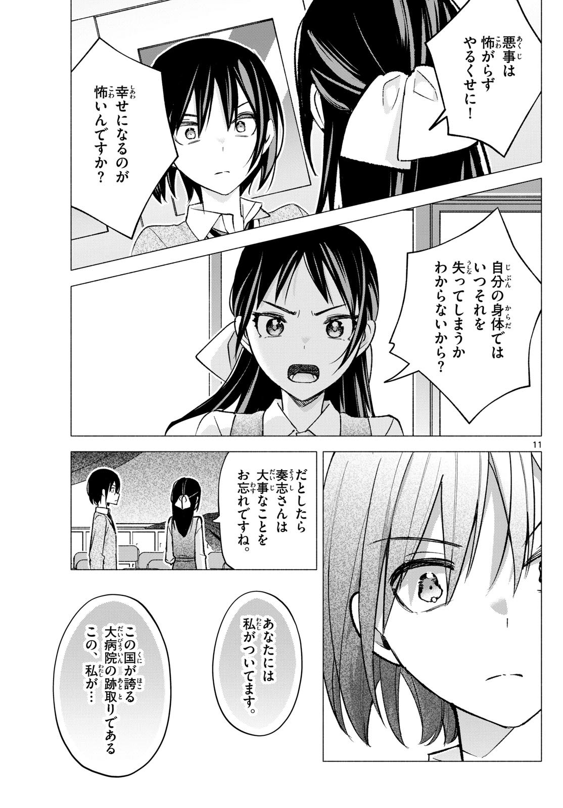 君と悪いことがしたい 第66話 - Page 11