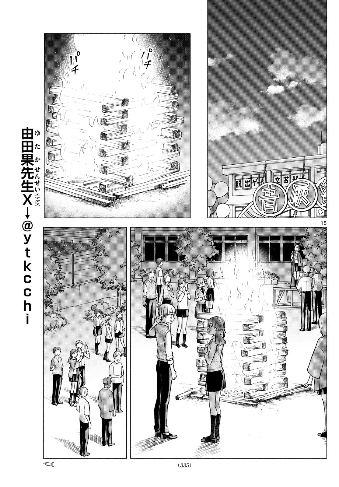 君と悪いことがしたい 第66話 - Page 15