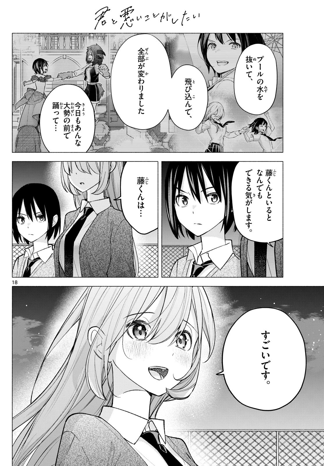 君と悪いことがしたい 第66話 - Page 18