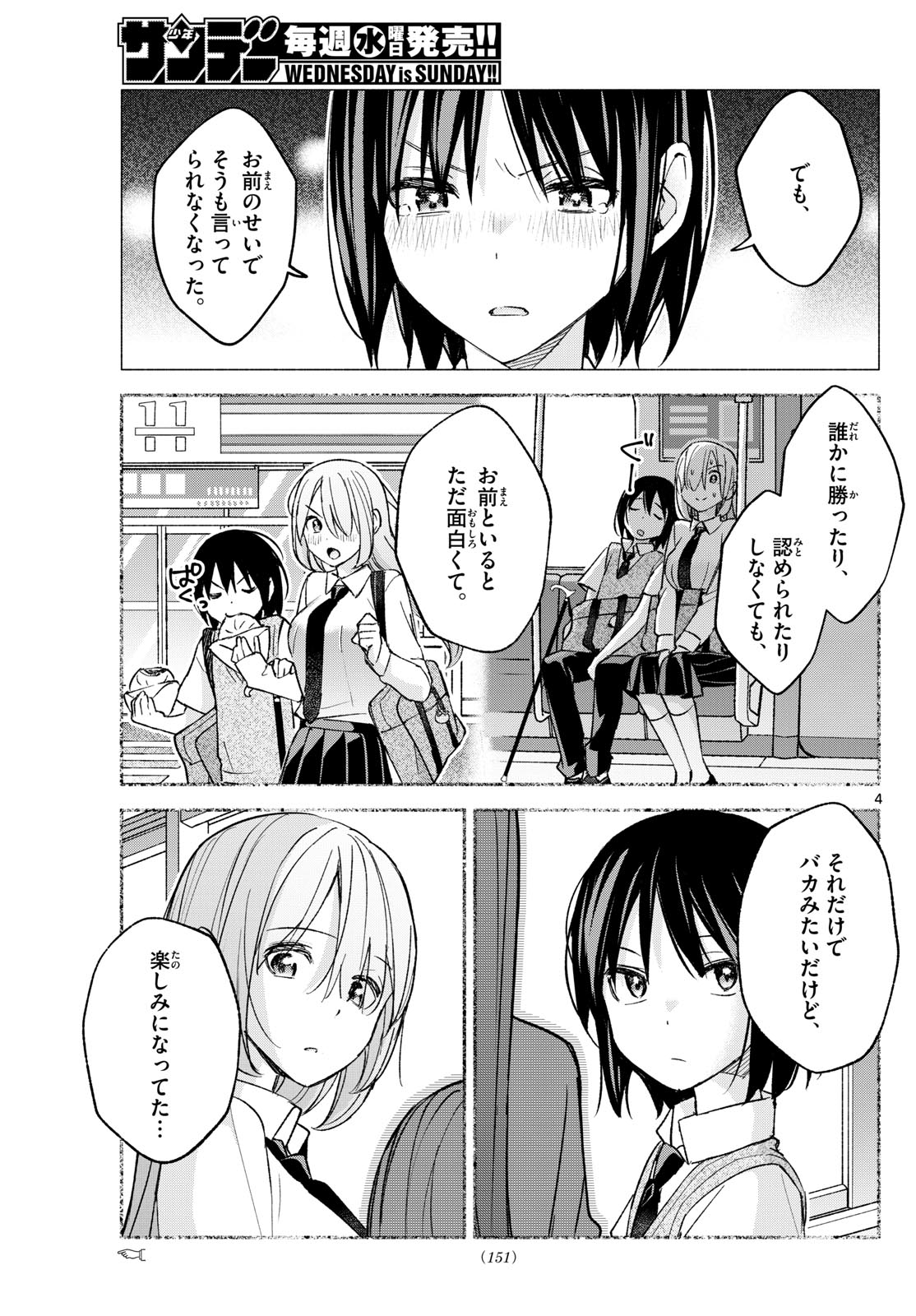 君と悪いことがしたい 第67話 - Page 4