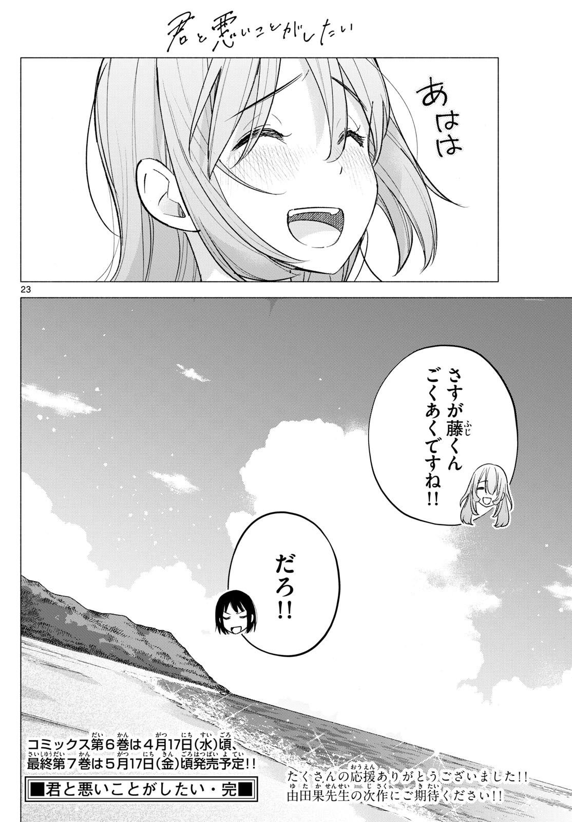 君と悪いことがしたい 第67話 - Page 23