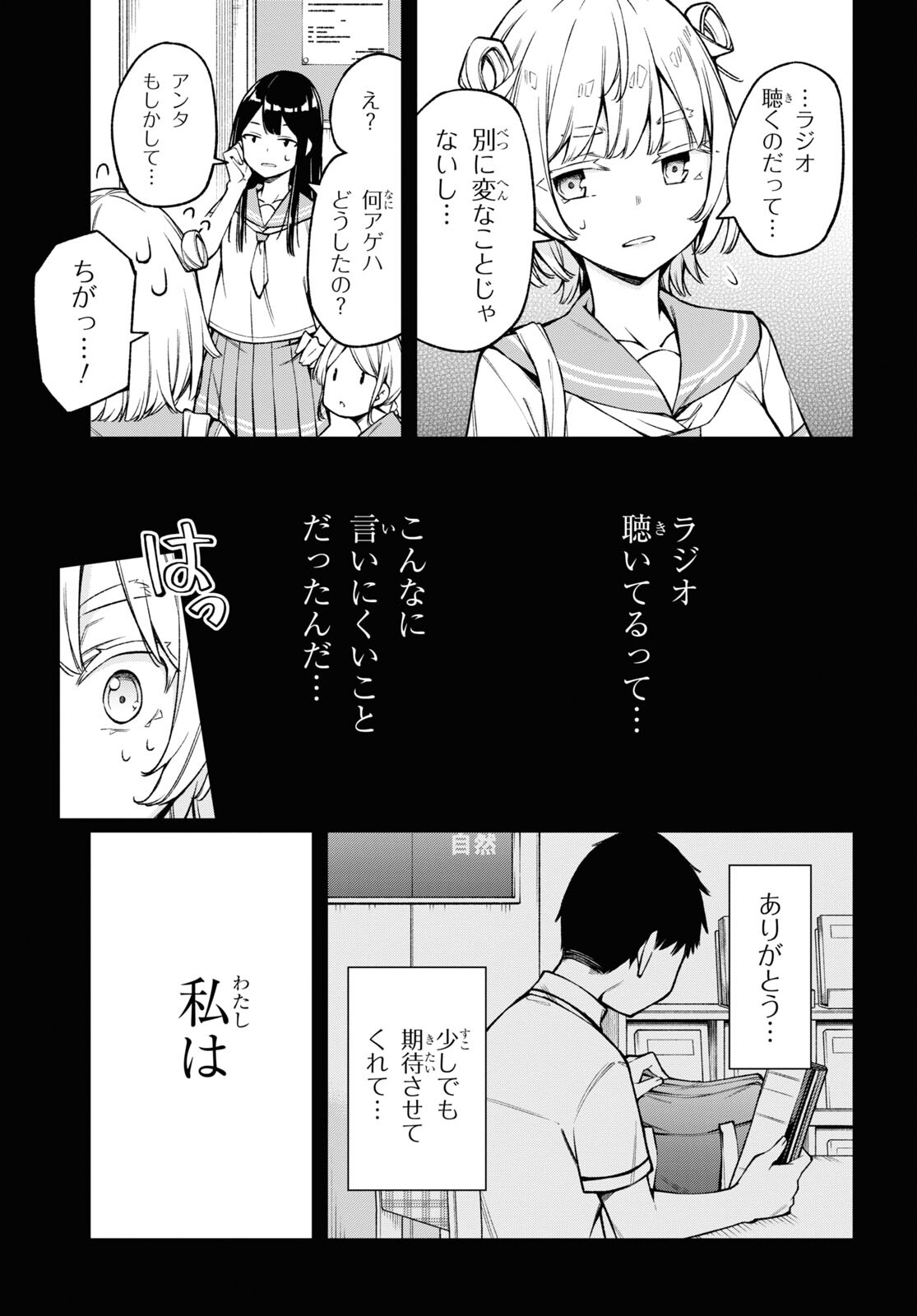 きみがラジオを好きだから 第20話 - Page 18