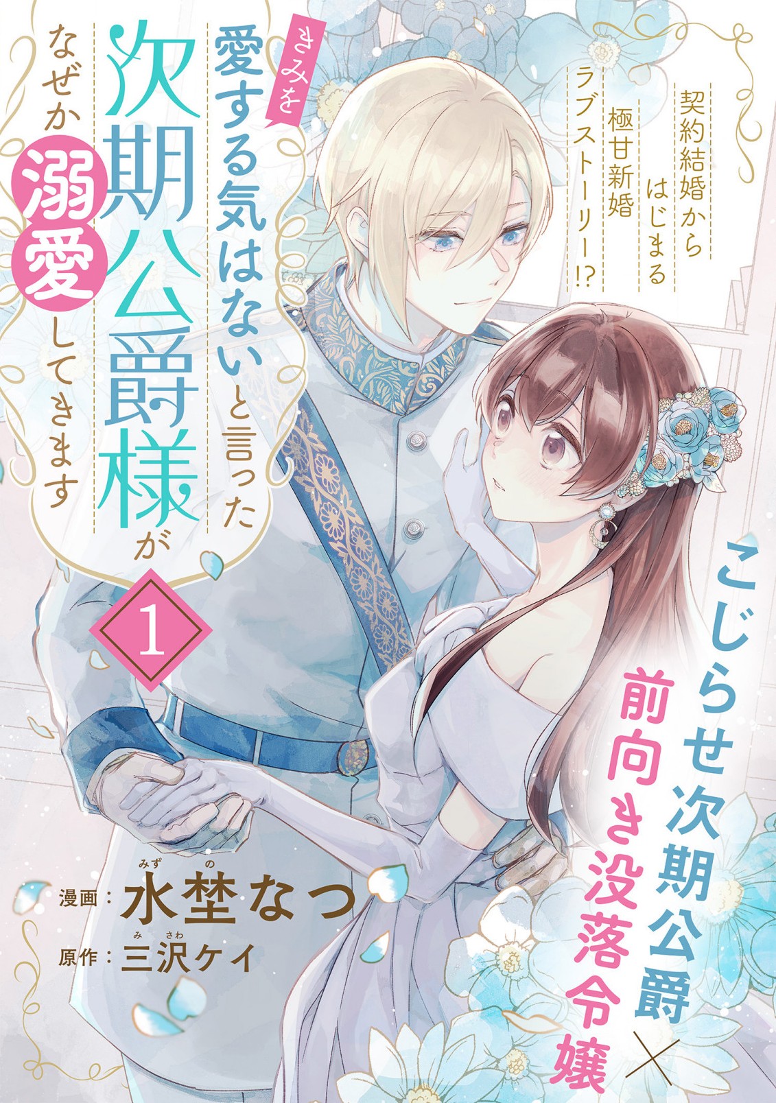 「きみを愛する気はない」と言った次期公爵様がなぜか溺愛してきます 第1.1話 - Page 2