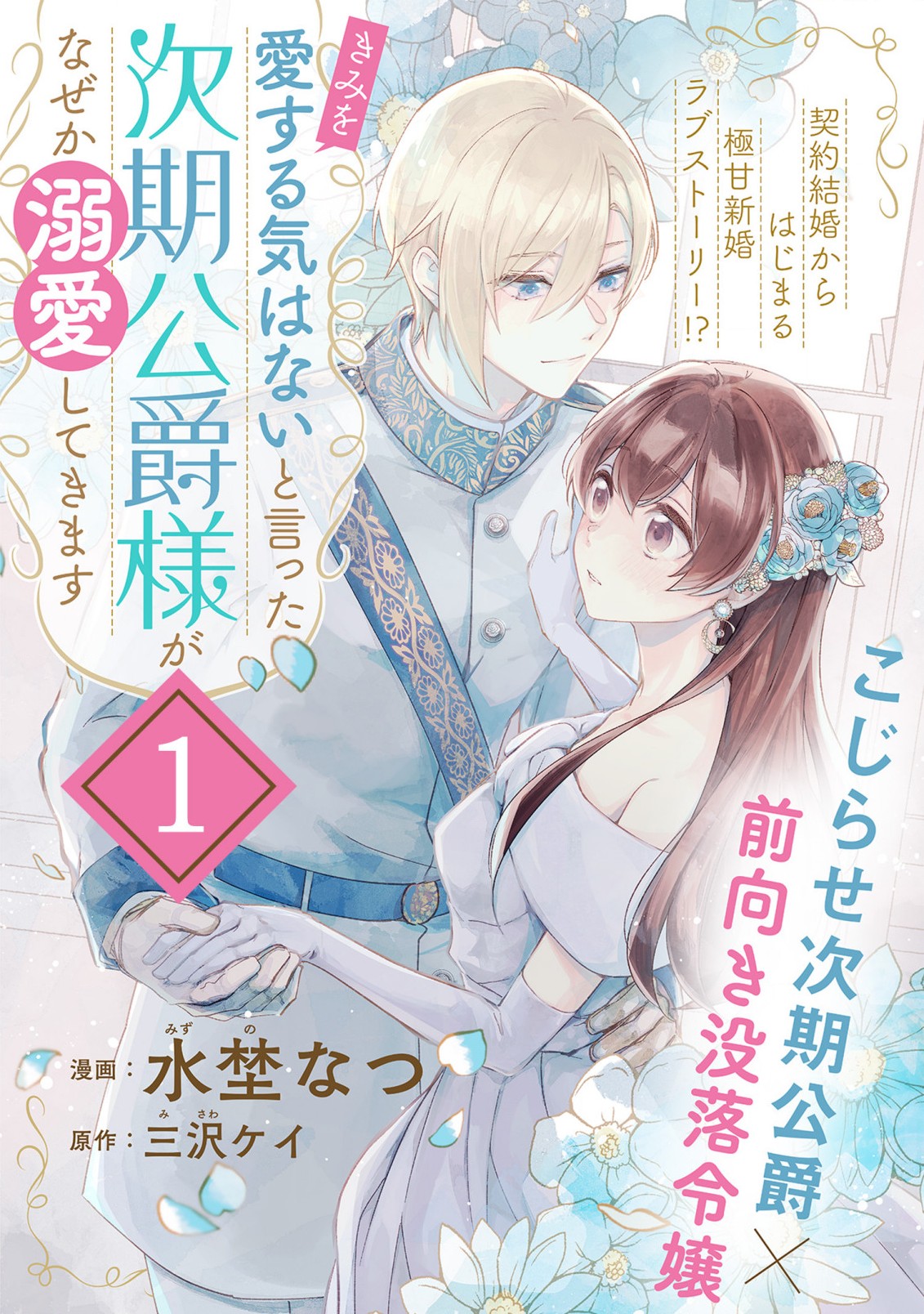 「きみを愛する気はない」と言った次期公爵様がなぜか溺愛してきます 第1.1話 - Page 5