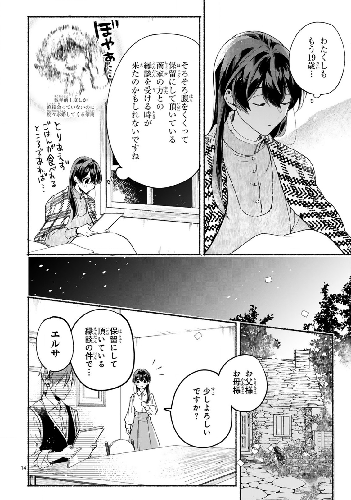 「きみを愛する気はない」と言った次期公爵様がなぜか溺愛してきます 第1.1話 - Page 16