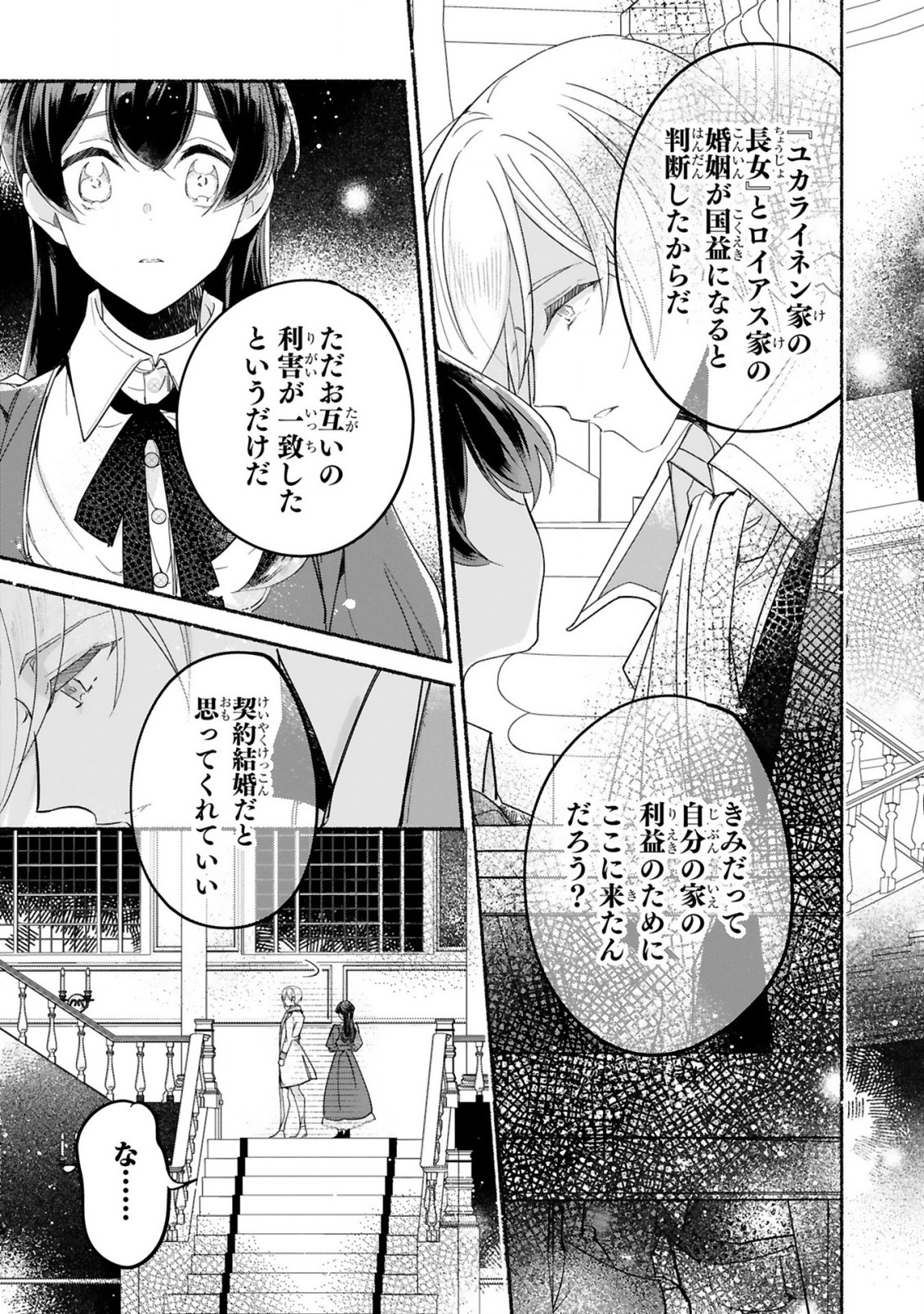 「きみを愛する気はない」と言った次期公爵様がなぜか溺愛してきます 第2話 - Page 4