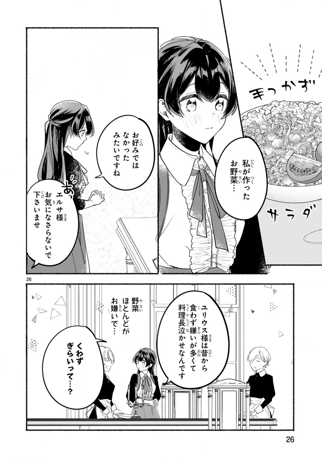 「きみを愛する気はない」と言った次期公爵様がなぜか溺愛してきます 第2話 - Page 27