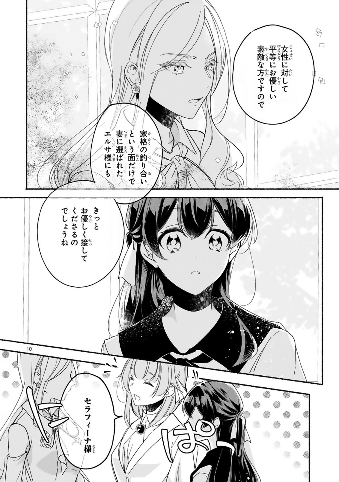 「きみを愛する気はない」と言った次期公爵様がなぜか溺愛してきます 第3.1話 - Page 11