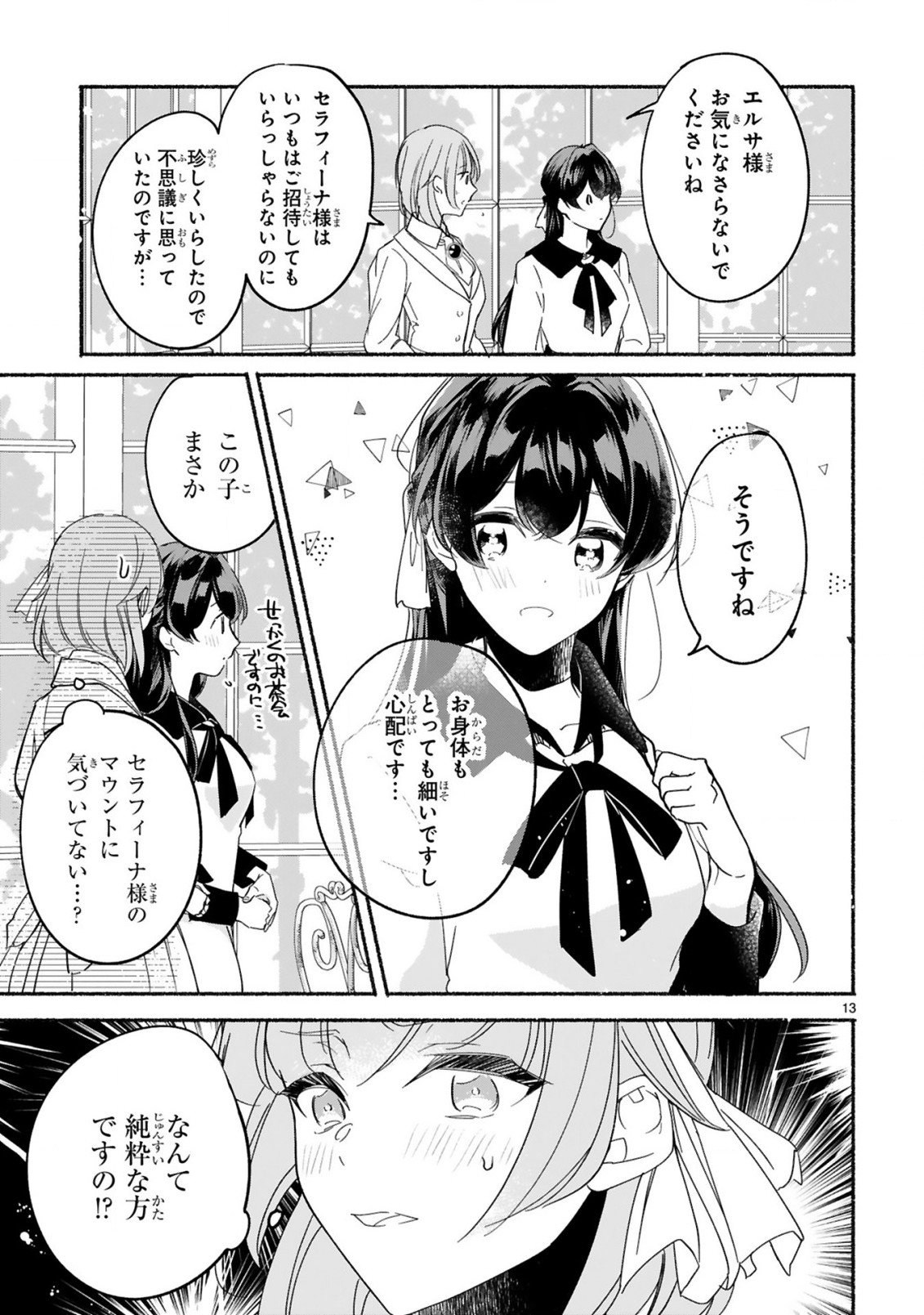 「きみを愛する気はない」と言った次期公爵様がなぜか溺愛してきます 第3.1話 - Page 14