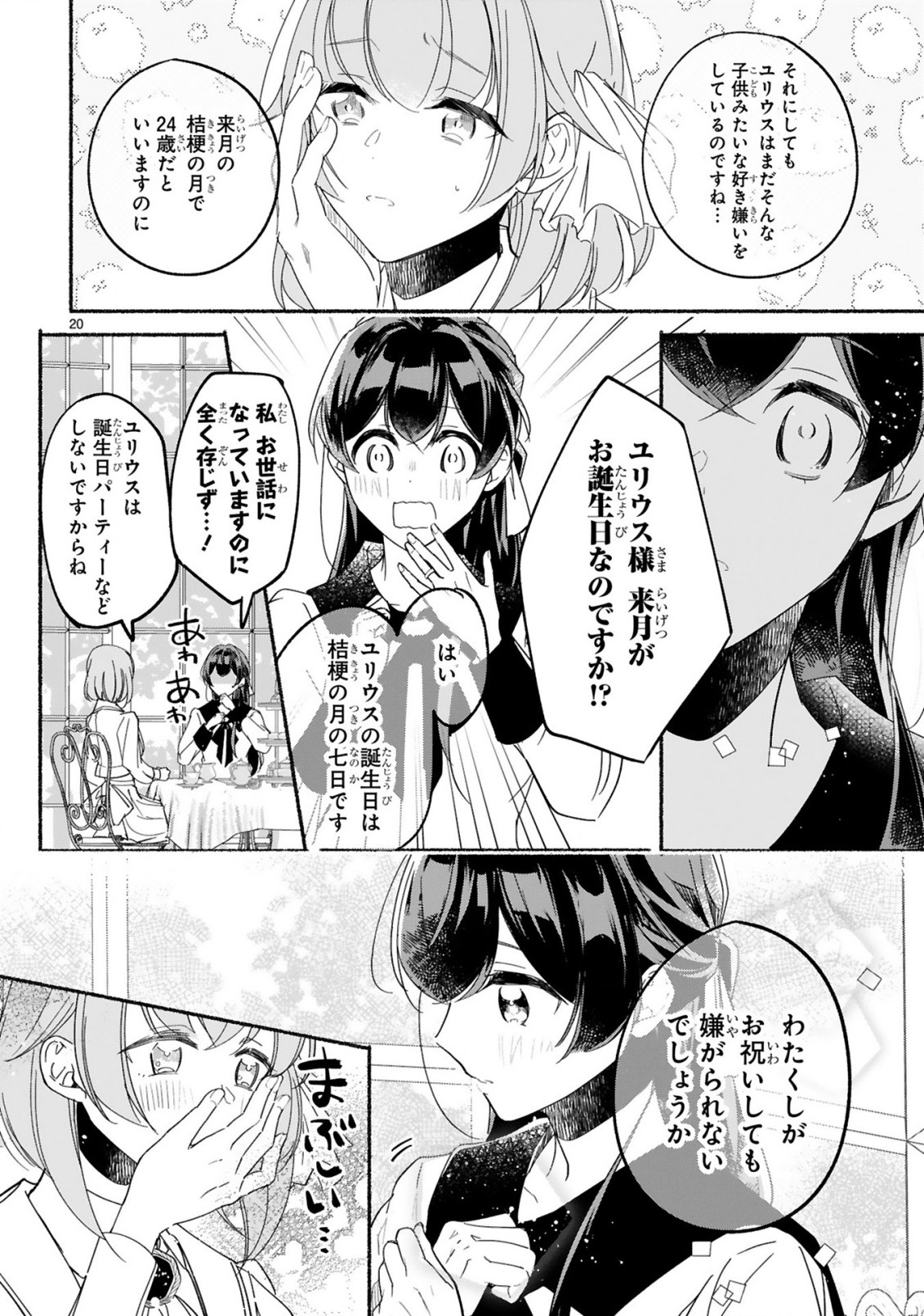 「きみを愛する気はない」と言った次期公爵様がなぜか溺愛してきます 第3.1話 - Page 21