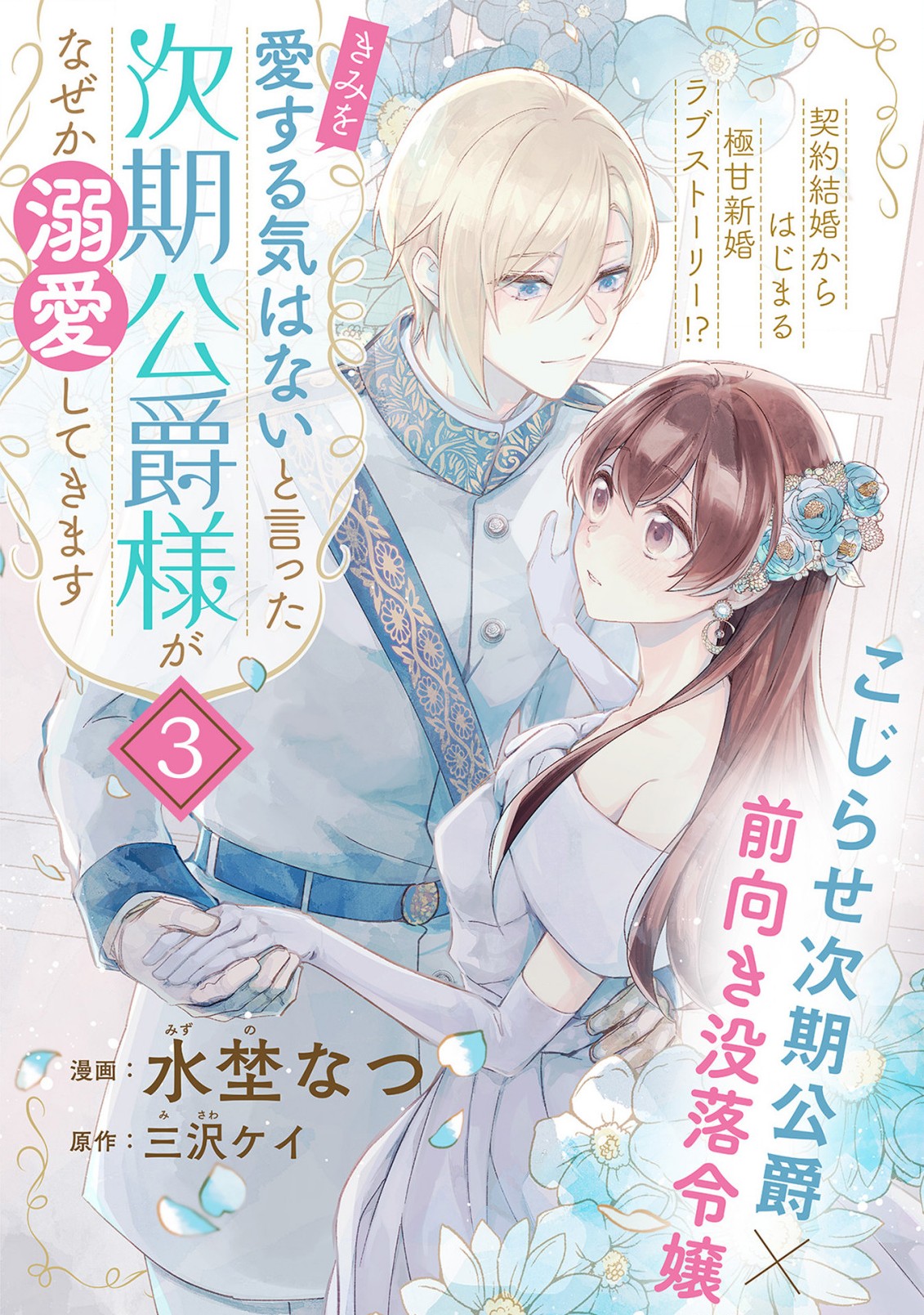 「きみを愛する気はない」と言った次期公爵様がなぜか溺愛してきます 第3.2話 - Page 1