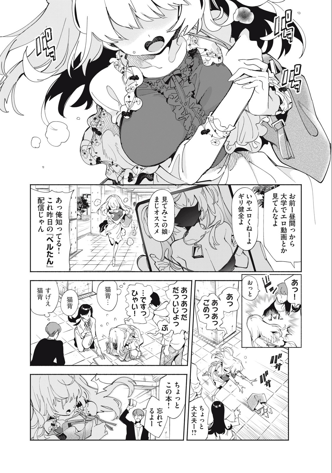 キミイロ×ライバー ～今夜もベルに教えてください～ 第1話 - Page 2