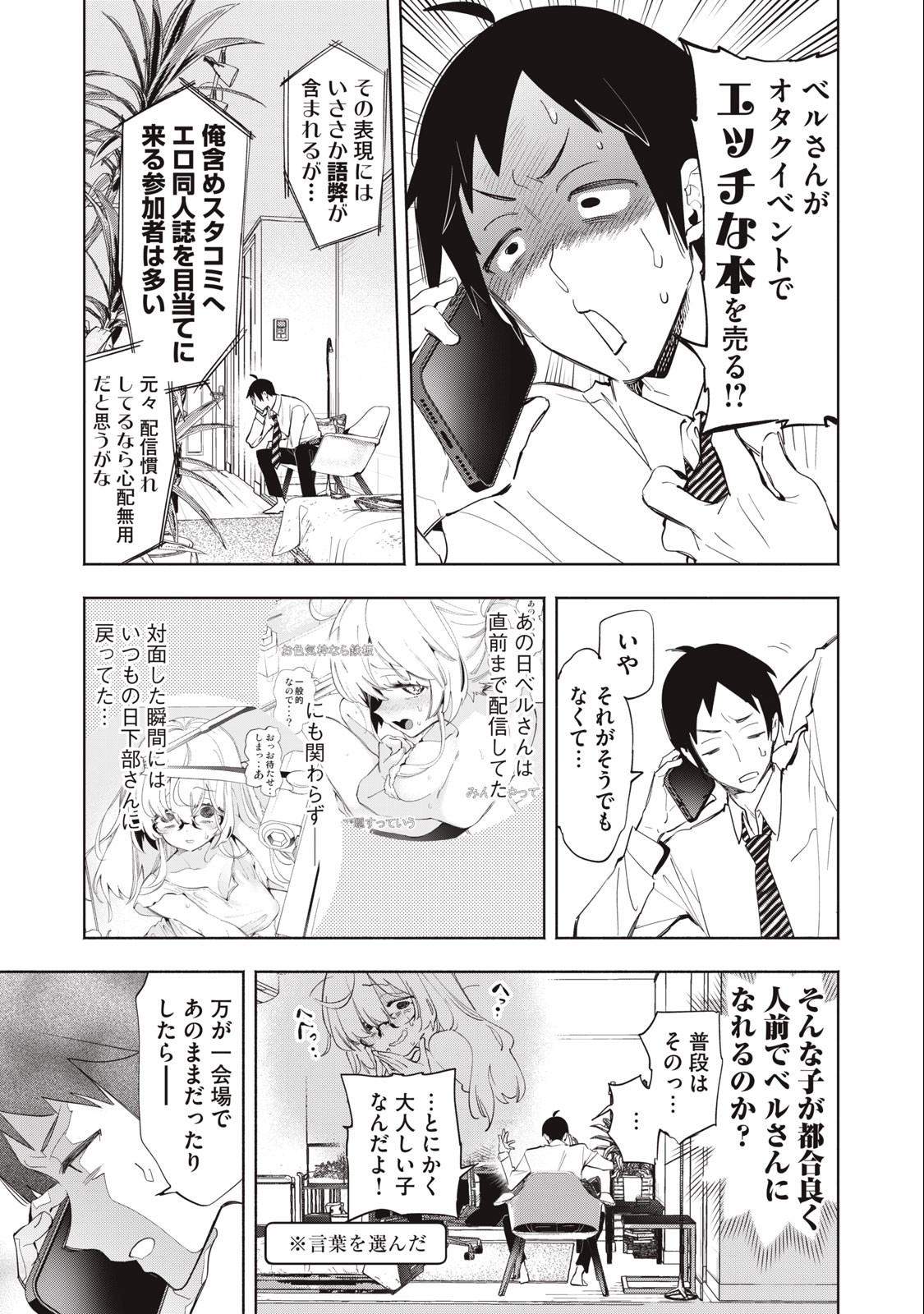 キミイロ×ライバー ～今夜もベルに教えてください～ 第11話 - Page 7