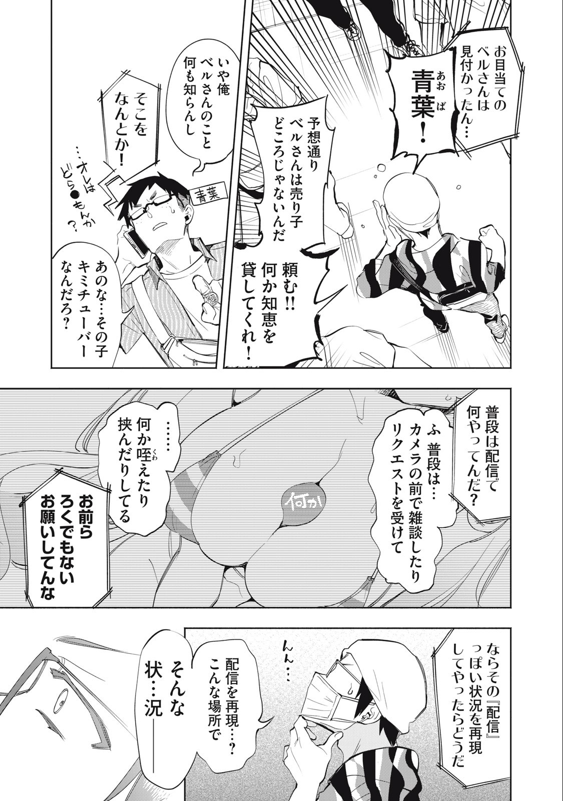 キミイロ×ライバー ～今夜もベルに教えてください～ 第14.1話 - Page 5