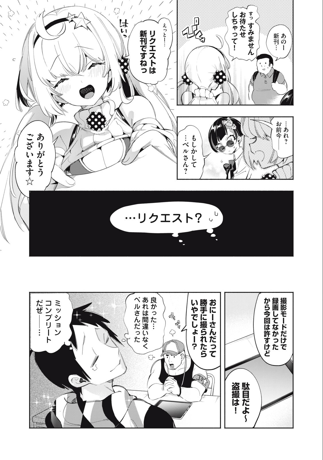 キミイロ×ライバー ～今夜もベルに教えてください～ 第14.2話 - Page 9