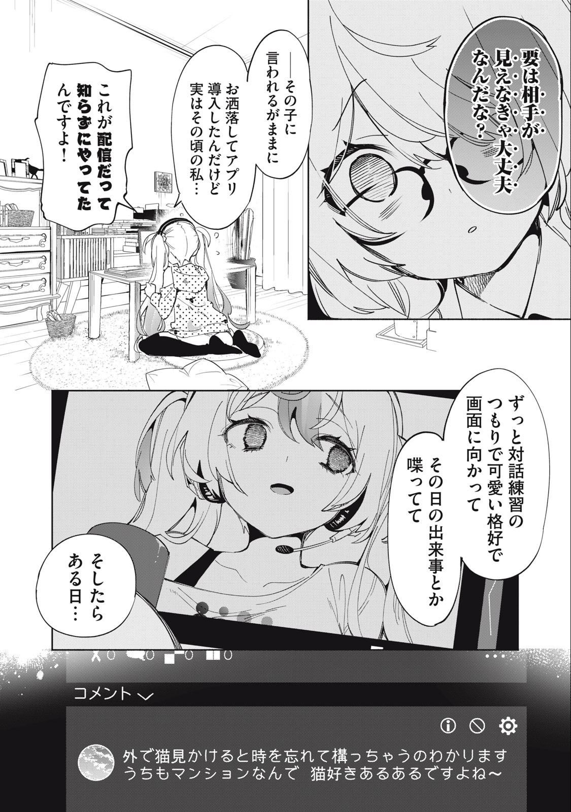 キミイロ×ライバー ～今夜もベルに教えてください～ 第2話 - Page 18