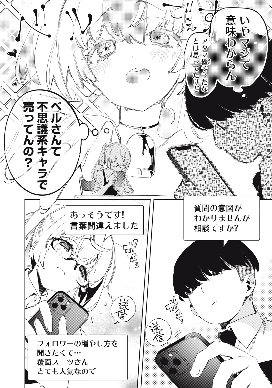 キミイロ×ライバー ～今夜もベルに教えてください～ 第20.1話 - Page 6