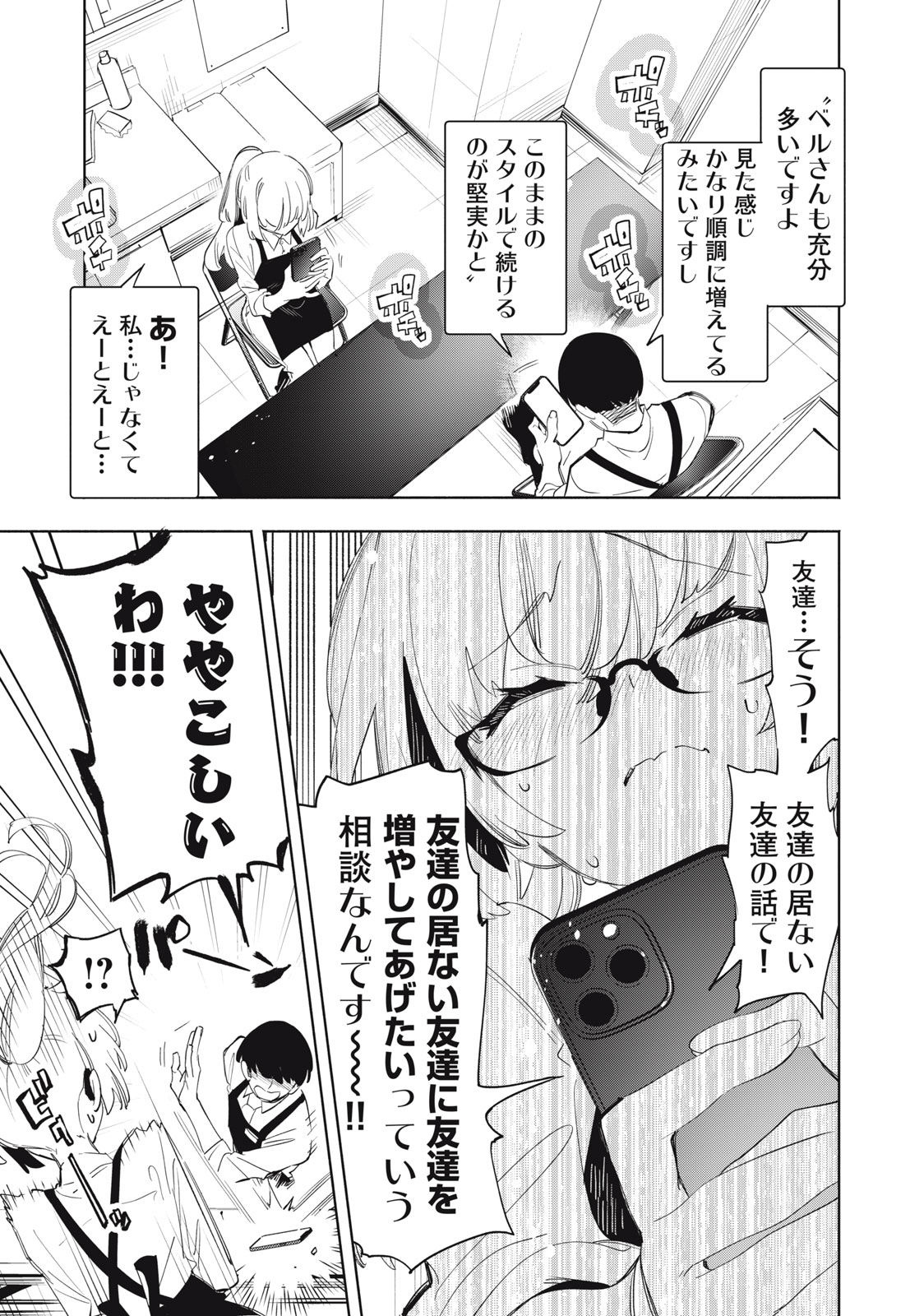 キミイロ×ライバー ～今夜もベルに教えてください～ 第20.1話 - Page 7