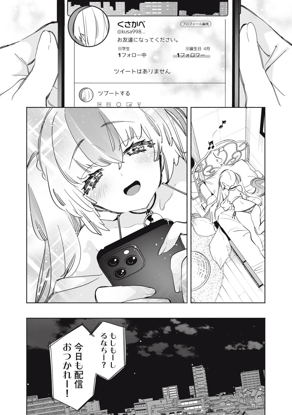 キミイロ×ライバー ～今夜もベルに教えてください～ 第20.2話 - Page 6