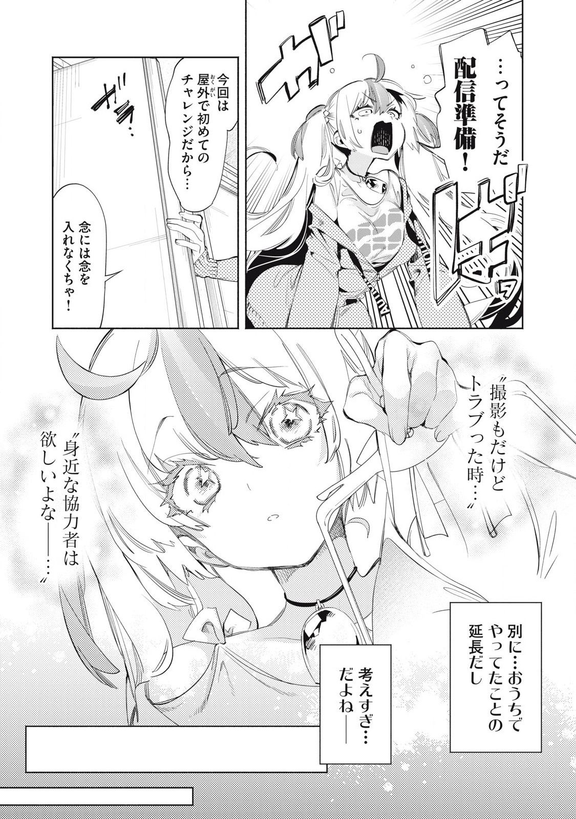 キミイロ×ライバー ～今夜もベルに教えてください～ 第22.3話 - Page 6