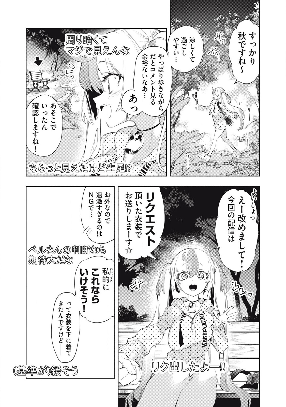 キミイロ×ライバー ～今夜もベルに教えてください～ 第23.1話 - Page 3