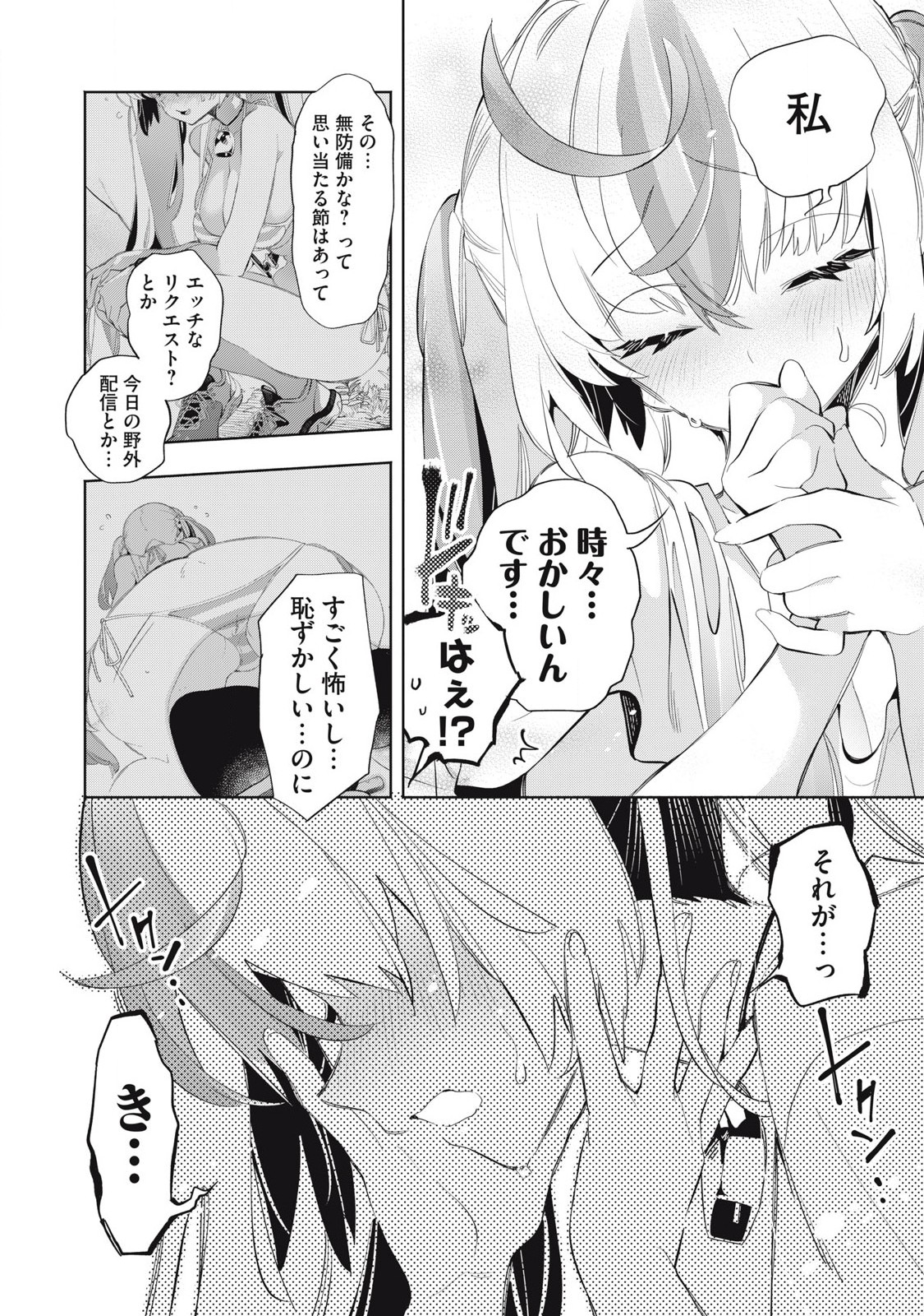 キミイロ×ライバー ～今夜もベルに教えてください～ 第25.1話 - Page 4