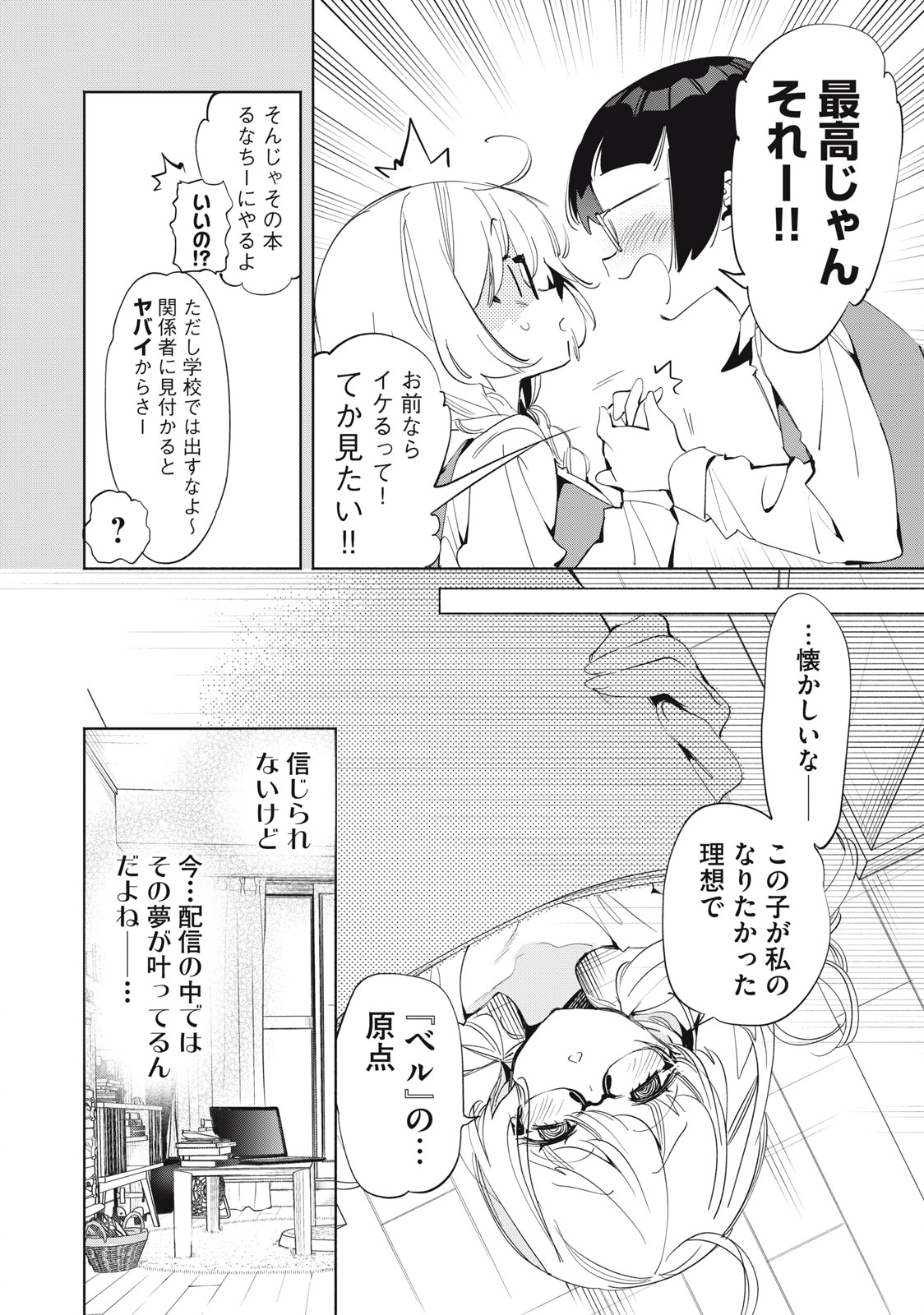 キミイロ×ライバー ～今夜もベルに教えてください～ 第8話 - Page 6