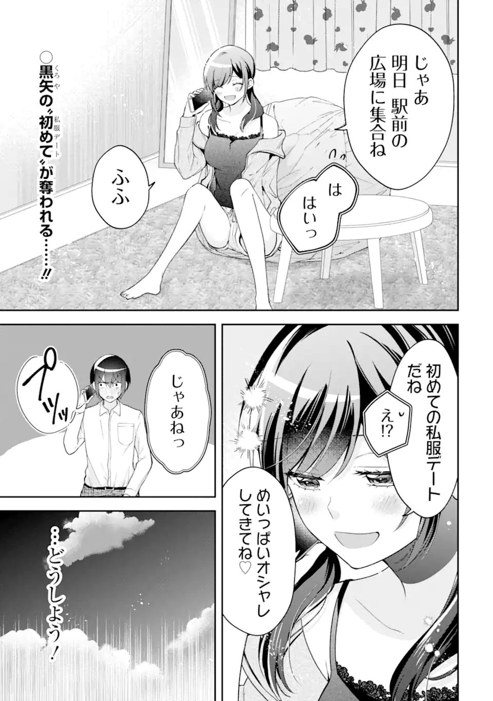 きみって私のこと好きなんでしょ? 第15.1話 - Page 1