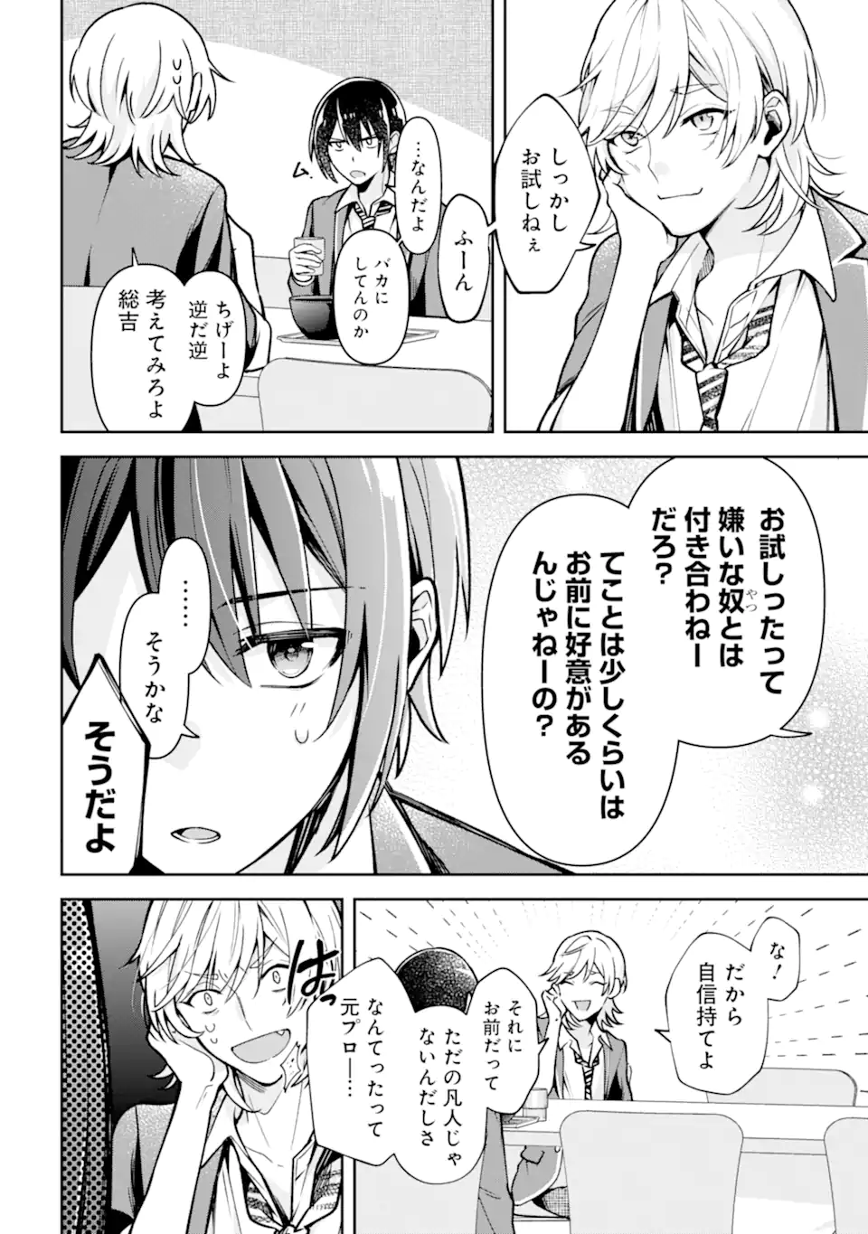 きみって私のこと好きなんでしょ? 第2.1話 - Page 6