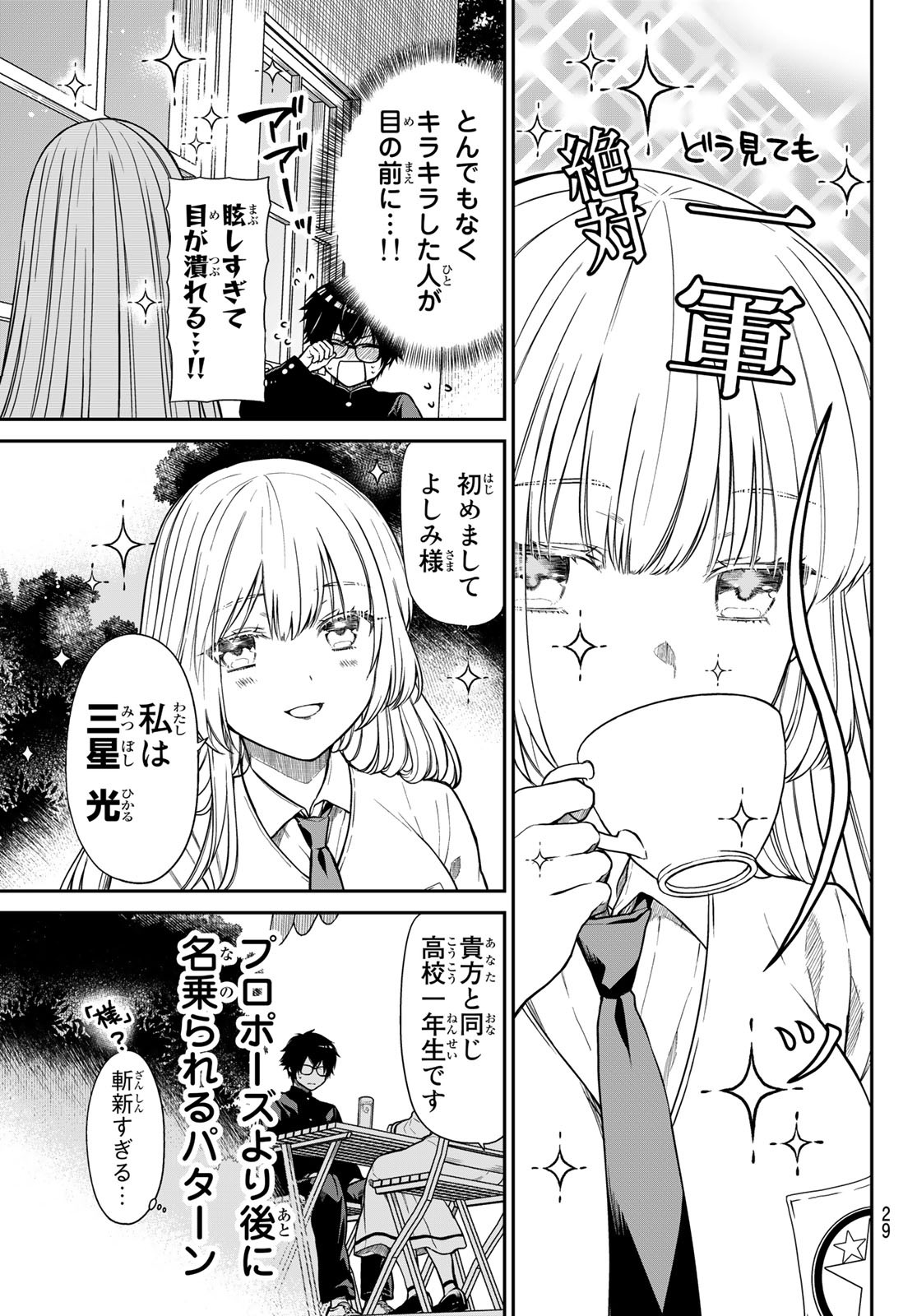 きらぼしお嬢様の求婚 第1話 - Page 6