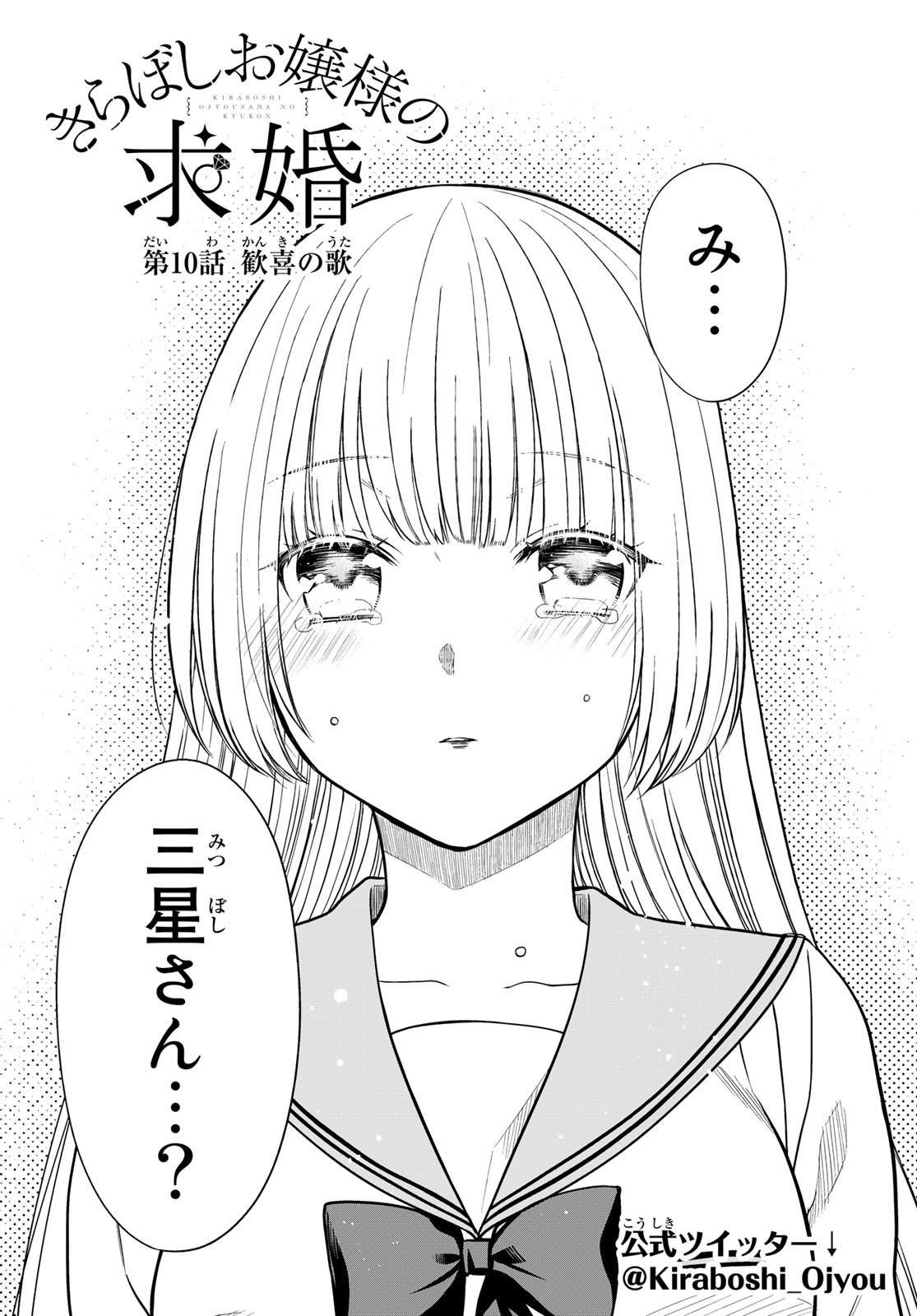 きらぼしお嬢様の求婚 第10話 - Page 2