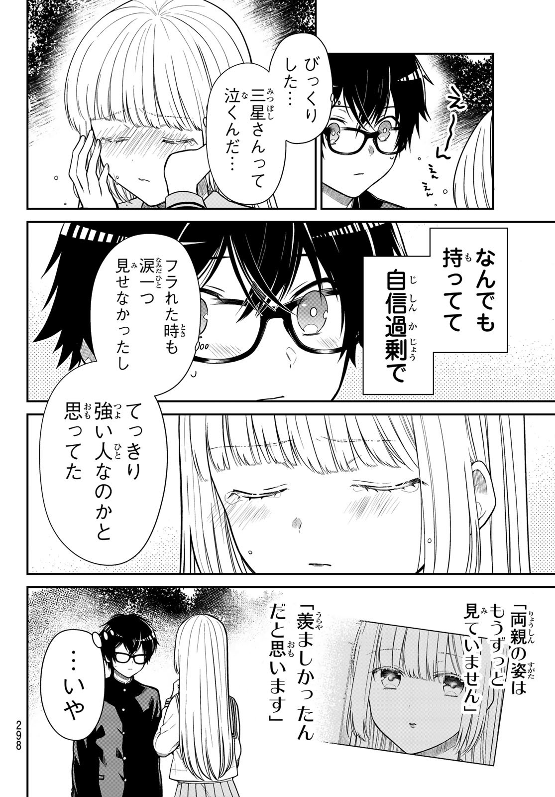 きらぼしお嬢様の求婚 第10話 - Page 4