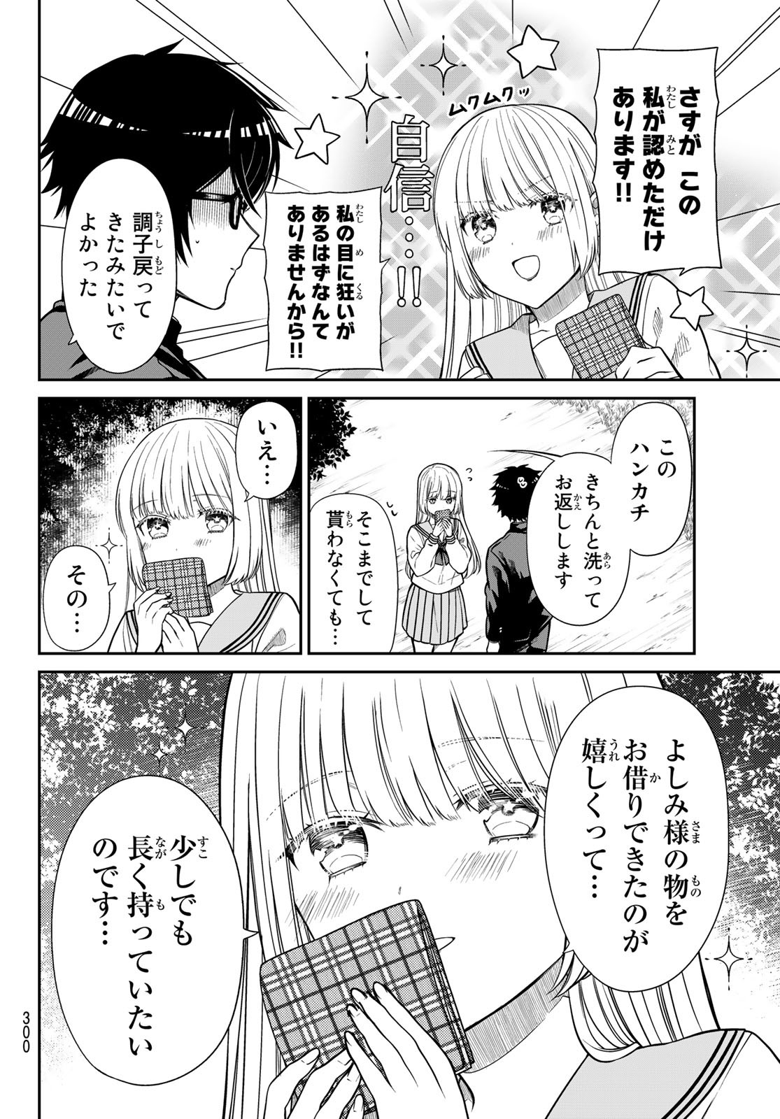 きらぼしお嬢様の求婚 第10話 - Page 6