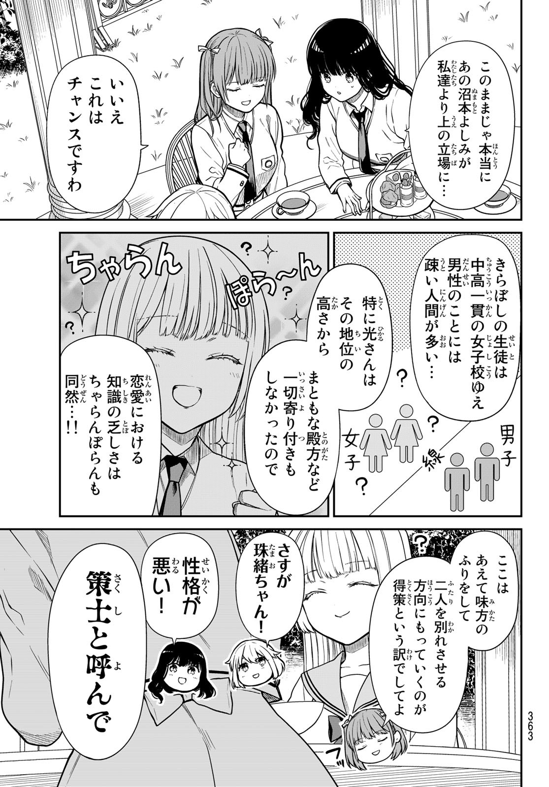 きらぼしお嬢様の求婚 第11話 - Page 5